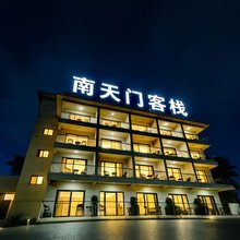 南天门民宿