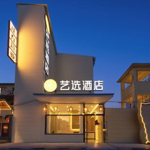 艺选酒店(西安高新丈八北路地铁站店)