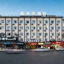 新海天酒店(遂昌星辰国际广场店)