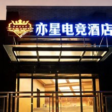 亦星电竞酒店
