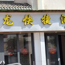 罗平金龙快捷酒店