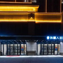 外星人主题酒店