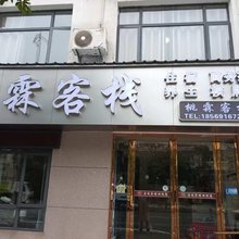 桃霖客栈