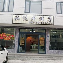 涵悦居酒店