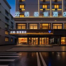 云栖智誉酒店(温州万象城店)