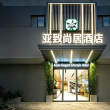 亚致尚居酒店(广州太古汇华师地铁站店)