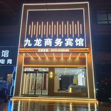 九龍商务宾馆