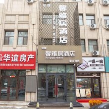 昌吉馨雅居酒店