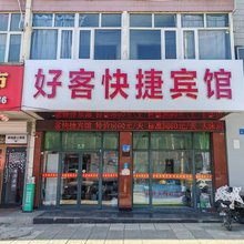 万全好客快捷宾馆