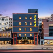 溪畔雅居公寓