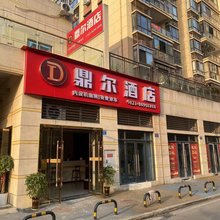 鼎尔酒店(重庆九龙坡区西彭镇店)