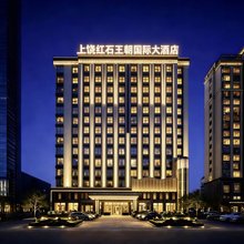 上饶红石王朝国际大酒店(新城吾悦广场店)