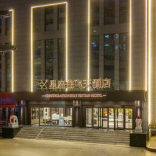 兰州星座住飞天酒店(南关风味街五泉山公园店)