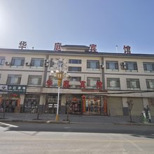 民乐华庭宾馆