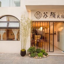 苏颜·SY民宿(古城南门店)