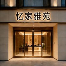 厦门忆家雅苑(官浔地铁站湖里工业区店)