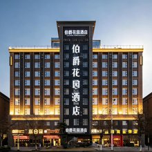 伯爵花园酒店(单县湖西南路店)