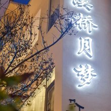 溪桥月梦精品民宿(陶溪川文创街区店)