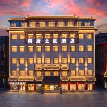 隋唐之星酒店(洛邑古城应天门店)