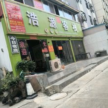 浩源客栈