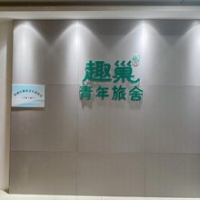 趣巢青年旅社(八一广场火车站西广场店)