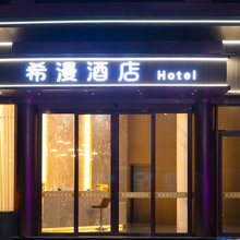 希漫酒店(花山路店)