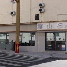 雲山栖民宿
