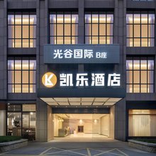 凯乐酒店(武汉华中科技大学佳园路地铁站店)