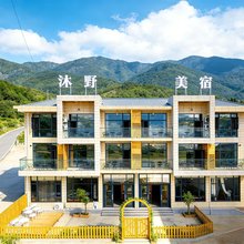 沐野·Wild Glow 山野日落度假美宿(武功山风景区店)