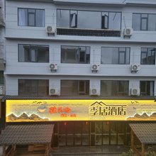 织金季居酒店