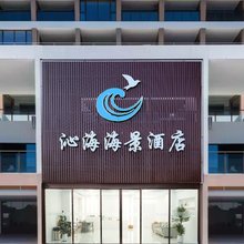 沁海(阳江海陵岛十里银滩店)