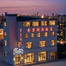 四子王旗希岸精品酒店