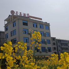 酉阳名辰酒店