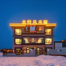 太行风禾麓