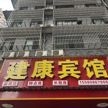 建康宾馆(长沙县龙华小区店)