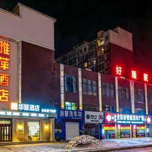 如家华驿酒店(大安市吉鹤佳园店)