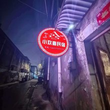 小欢喜民宿