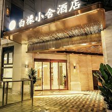 白橡小舍酒店(重庆解放碑洪崖洞店)