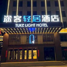 途客轻居酒店(呼和浩特土默特左旗敕勒川店)