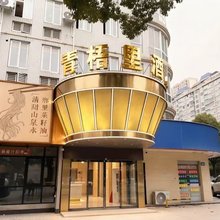 长沙青梧里酒店(万家丽广场店)