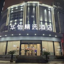 华怡精选酒店(万达广场市中心医院店)