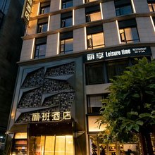 丽班酒店(西安钟楼地铁站店)