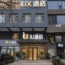 IUX酒店(政务大厅万象城店)
