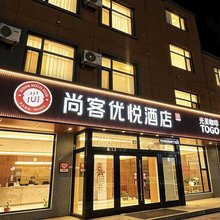 尚客优悦酒店(青岛高铁西站店)