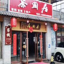 茶园居