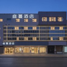 张家港庭蔓酒店(张家港市区杨舍老街店)