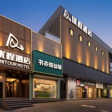 优程酒店(长沙民政学院店)