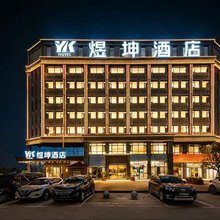 煜坤酒店(汉川浙商产业园店)