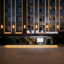 柚见·YOU JIAN HOTEL酒店(昆明火车站双桥夜市风情街店)