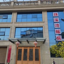 珠溪湾暖居
